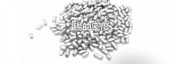 锡的密度