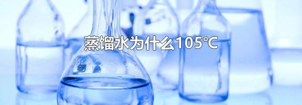 蒸馏水为什么105℃