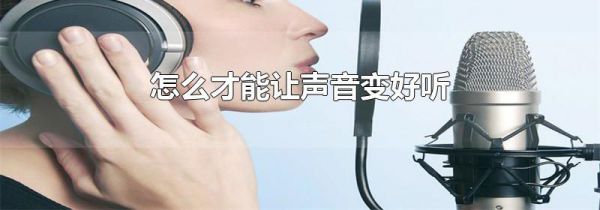 怎么才能让声音变好听