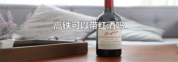 高铁可以带红酒吗