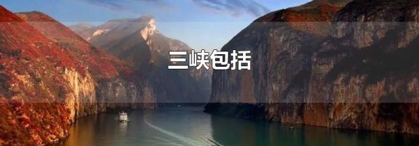 三峡包括