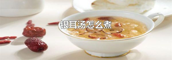 银耳汤怎么煮