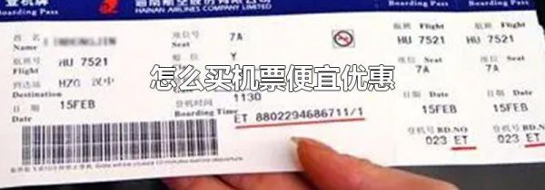 怎么买机票便宜优惠