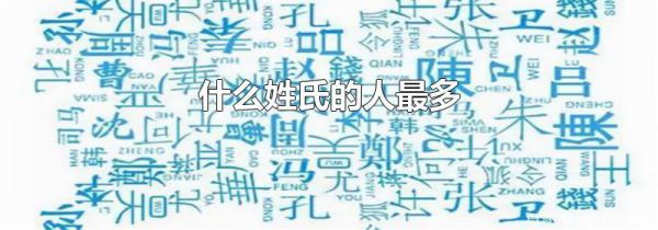 什么姓氏的人最多