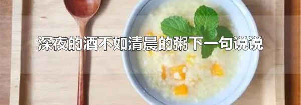 深夜的酒不如清晨的粥下一句说说