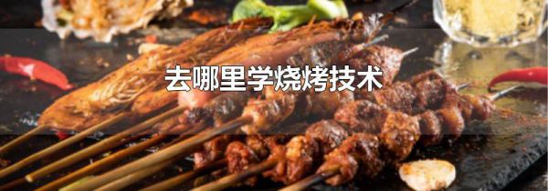 去哪里学烧烤技术