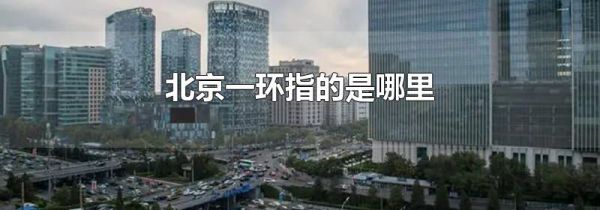 北京一环指的是哪里