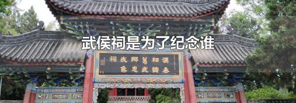武侯祠是为了纪念谁