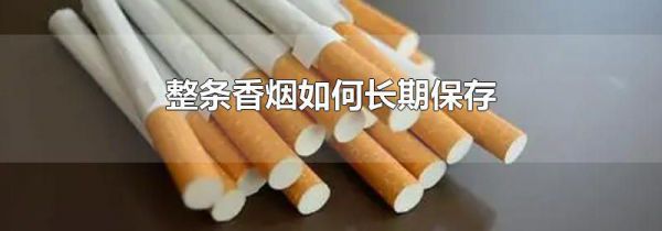 整条香烟如何长期保存
