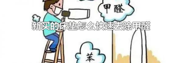 新买的床垫怎么快速去除甲醛