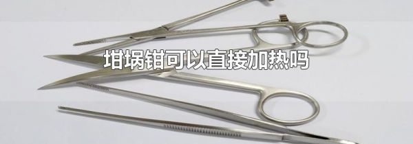 坩埚钳可以直接加热吗