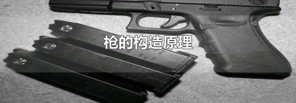 枪的构造原理