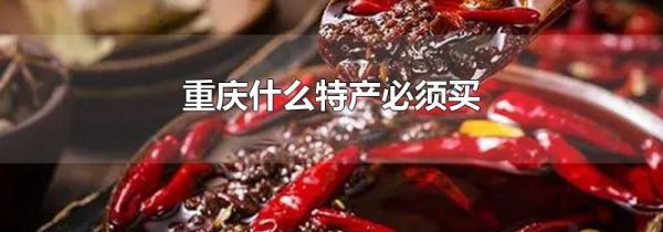 重庆什么特产必须买