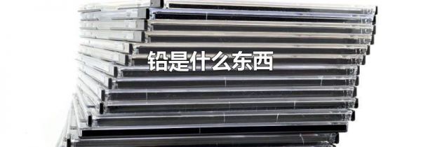 铅是什么东西