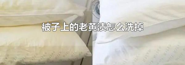 被子上的老黄渍怎么洗掉
