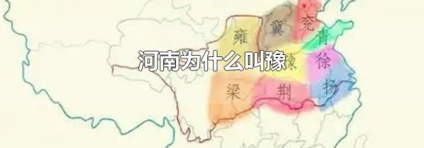 河南为什么叫豫