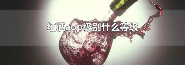 红酒aop级别什么等级