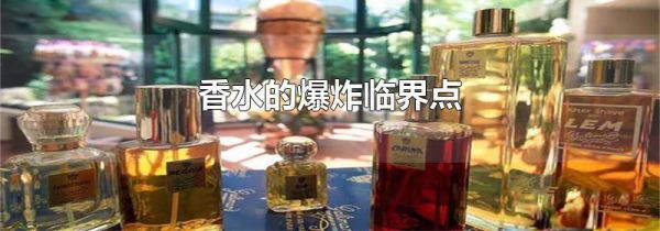 香水的爆炸临界点
