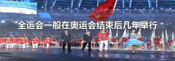 全运会一般在奥运会结束后几年举行