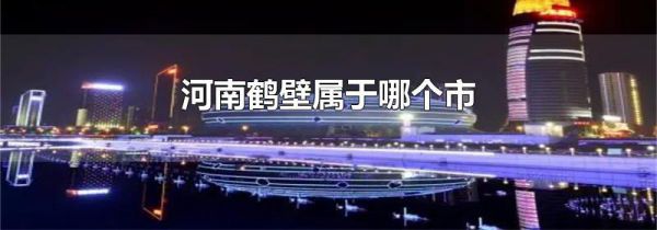河南鹤壁属于哪个市