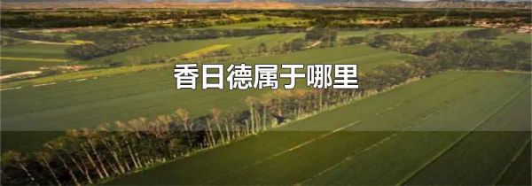 香日德属于哪里