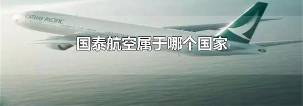 国泰航空属于哪个国家