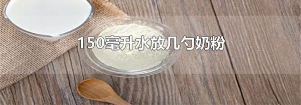 150毫升水放几勺奶粉