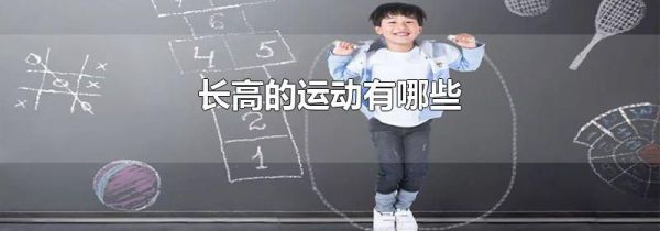 长高的运动有哪些