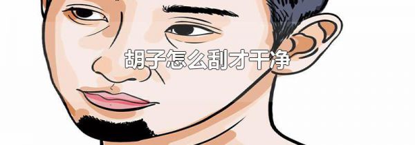 胡子怎么刮才干净