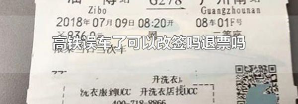高铁误车了可以改签吗退票吗