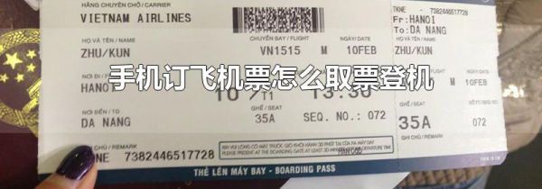 手机订飞机票怎么取票登机
