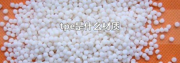 tpe是什么材质