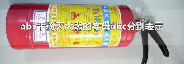 abc干粉灭火器的字母abc分别表示