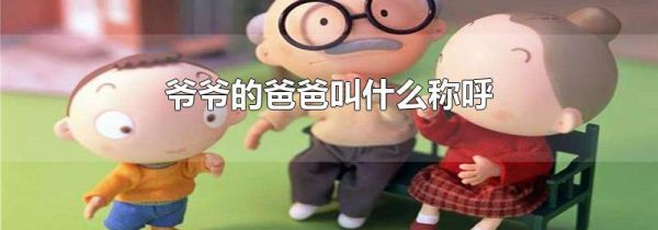 爷爷的爸爸叫什么称呼