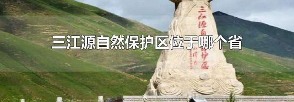 三江源自然保护区位于哪个省
