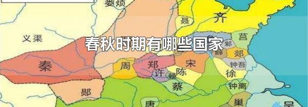 春秋时期有哪些国家