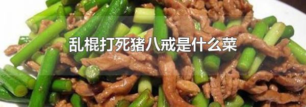 乱棍打死猪八戒是什么菜