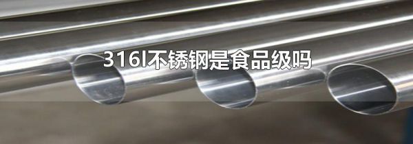 316l不锈钢是食品级吗