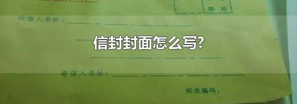 信封封面怎么写?