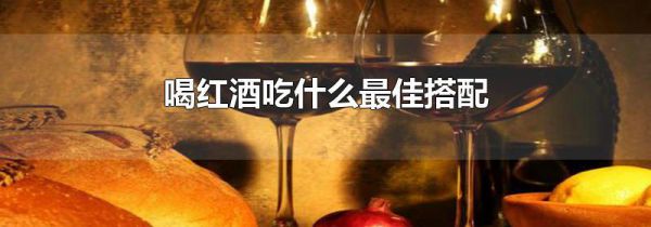 喝红酒吃什么最佳搭配