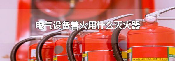 电气设备着火用什么灭火器
