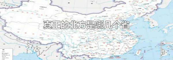真正的北方是哪几个省
