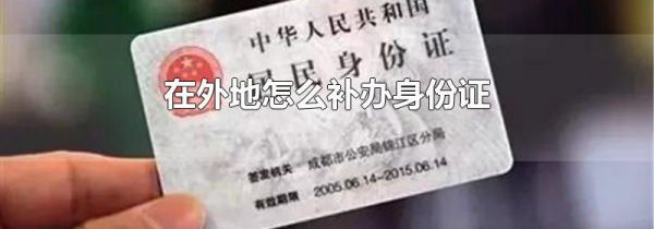 在外地怎么补办身份证
