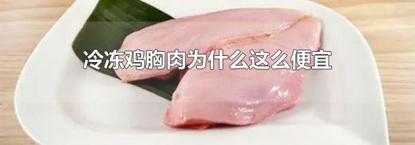 冷冻鸡胸肉为什么这么便宜