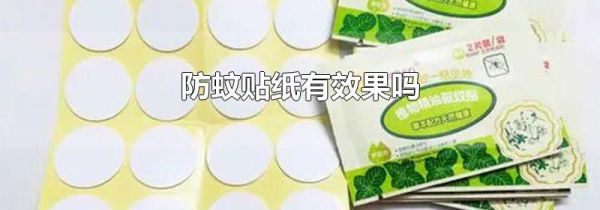 防蚊贴纸有效果吗