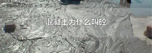 混凝土为什么叫砼