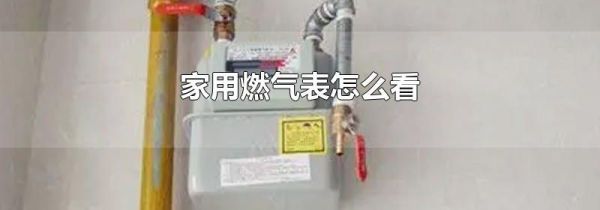 家用燃气表怎么看