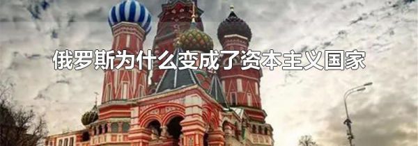 俄罗斯为什么变成了资本主义国家