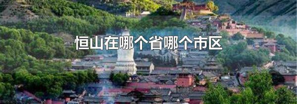 恒山在哪个省哪个市区