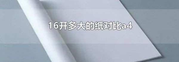 16开多大的纸对比a4